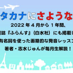 「カタカナにさようなら」〜2022.8月号「ブランド名」ー鼻母音ー