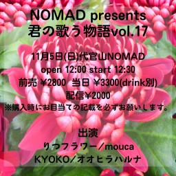 NOMAD presents 君の歌う物語vol.17