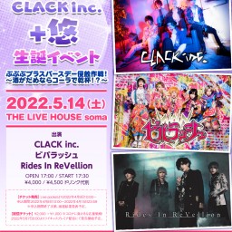 CLACK inc.＋悠生誕イベントプラスバースデー侵蝕作戦！