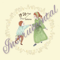 Satona1stAlbum『きみへ』〜instrumental〜