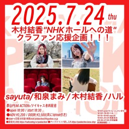 2025/7/24(木) 木村結香 "NHKホールへの道" クラファン応援企画!!!
