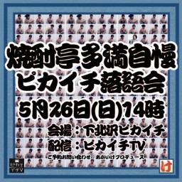 【ライブ】5/26(日)14時「焼酎亭多満自慢 ピカイチ落語会」