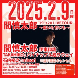 2025/2/9(日)    『間慎太郎19→20 LIVETOUR～酸いも甘いも～』