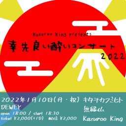 1/10【幸先良い酔いコンサート2022】