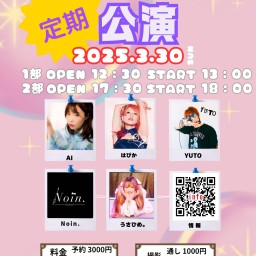 【徳島】3/30㈰定期公演