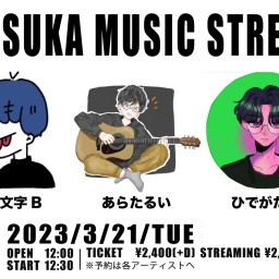 2023/3/21「OTSUKA MUSIC STREET」