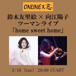 鈴木友里絵×向江陽子 「home sweet home」