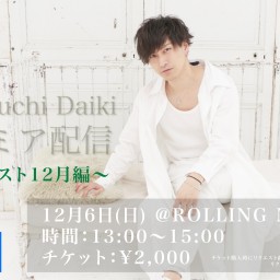 12/6 山口大貴 プレミア配信 〜リクエスト12月編〜