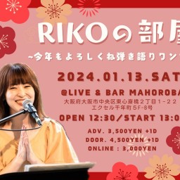 RIKOの部屋〜今年もよろしくね弾き語りワンマン〜