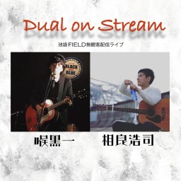 Dual on Stream 3月7日