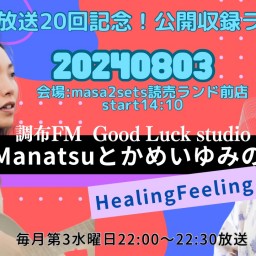 【Good Luck Studio〜ManatsuとかめいゆみのHealingFeeling〜20回記念！公開収録ライブ】