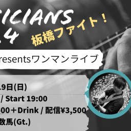 11/19(日)Musicians vol.4@板橋ファイト！