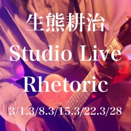 3/8生熊耕治Studio Live Rhetoric