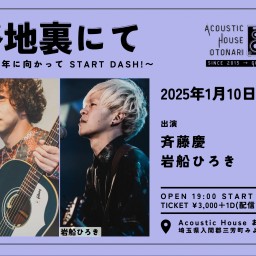 2025.1.10(金)「路地裏にて~10周年に向かってSTART DASH!~」