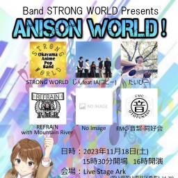 岡山アニソンワールドVol.2 バンドSTRONG WORLD企画ライブ　11月18日16時〜開催