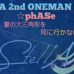 ☆phASe〜今夜、夏の大三角形を見に行かない?〜
