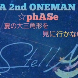 ☆phASe〜今夜、夏の大三角形を見に行かない？〜