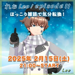 🎖Leo/れぉ様episode11ほっこり雑談で気分転換！☕️