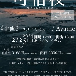 可惜夜【Ayame】【配信】