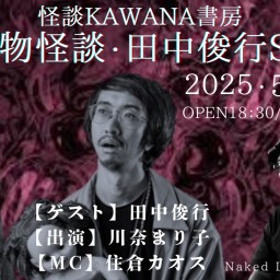 怪談KAWANA書房 ~呪物怪談・田中俊行SP〜