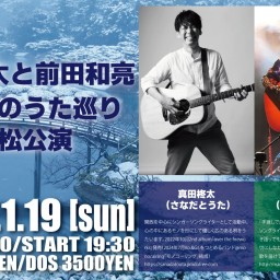 真田柊太×前田和亮 ふたりのうた巡り 高松公演