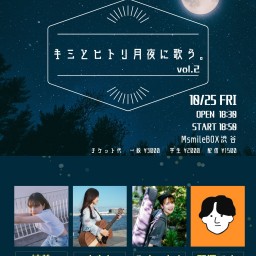 キミとヒトリ月夜に歌う。vol.2