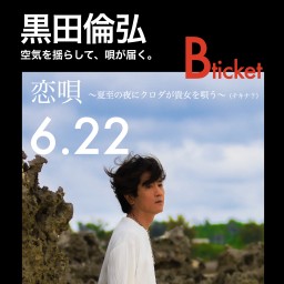 KURODA SINGS 恋唄 0622 昼夜公演【Bチケット】