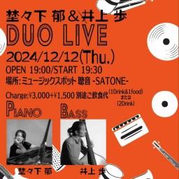 埜々下郁 井上歩 DUO 聰音-SATONE- 生配信ライブ