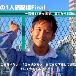 利治の1人旅配信Final〜青春18きっぷで、東京から和歌山へ！〜