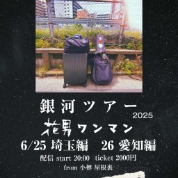 銀河ツアー ” 6/26 ” 43日目 愛知編(配信限定)