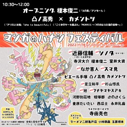 マンガのハナシフェスティバル オープニング&凸ノ高秀×カメントツ