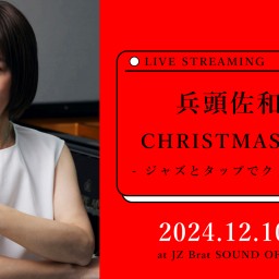 兵頭佐和子 CHRISTMAS LIVE - ジャズとタップでクリスマス！-