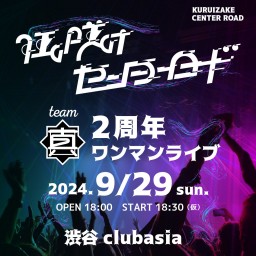 狂い咲けセンターロードteam真2周年ワンマンライブ