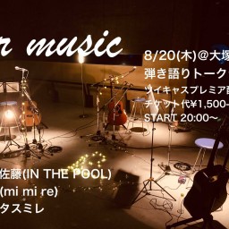 08/20 “our music” 第九夜