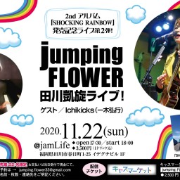 jumping FLOWER 田川凱旋ライブ　レコ発第2弾！