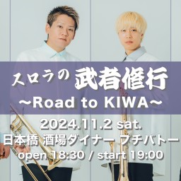 スロラの武者修行 〜Road to KIWA〜