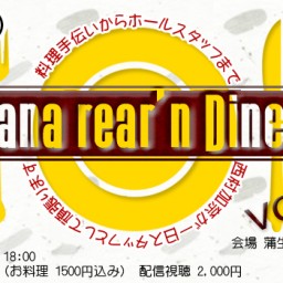 3/18(土)Kana-rear'n Diner vol.15