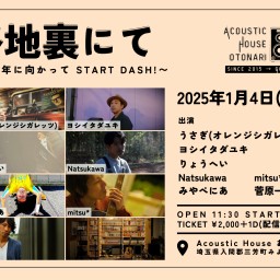 2025.1.4(土) [daytime]「路地裏にて~10周年に向かってSTART DASH!~」