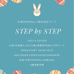 4/13「Step by Step」