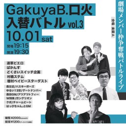 Gakuya B・口火入替バトルvol.3
