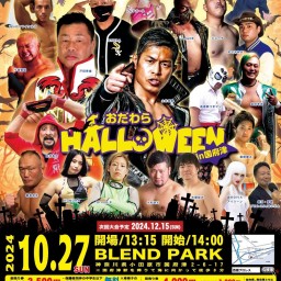 地域活性化エンターテイメントプロレス 西湘プロレス22 おだわらハロウィンin国府津