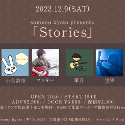 12/9※夜公演「Stories」