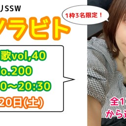 エソラビト限定3名「あなたに歌うリクエストライブ♪」No.200