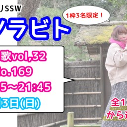 エソラビト限定3名「あなたに歌うリクエストライブ♪」No.169