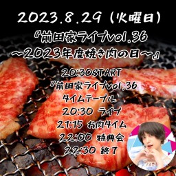 『前田家ライブvol.36 〜2023年度焼き肉の日〜』【応援チケット】