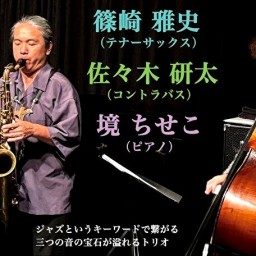 篠崎雅史 佐々木研太 境ちせこ SATONE 生配信ライブ