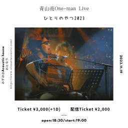 2023.11.19(sun) [青山亮One-man Live ひとりのやつ2023]
