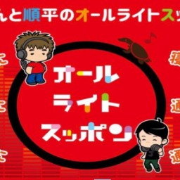 さよならオールライトスッポン祝200回4年間ありがとうSP