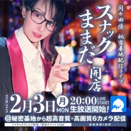 間々田優 スナックままだ開店LIVE🍻