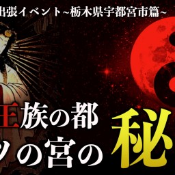 【古代日本の裏歴史】古代王族の末裔が統べる都-ウツの宮（宇都宮）-の秘密